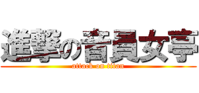 進撃の音員女亭 (attack on titan)