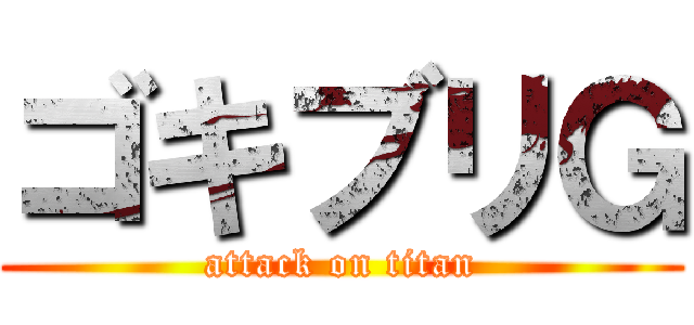 ゴキブリＧ (attack on titan)