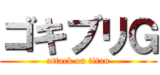 ゴキブリＧ (attack on titan)