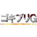 ゴキブリＧ (attack on titan)