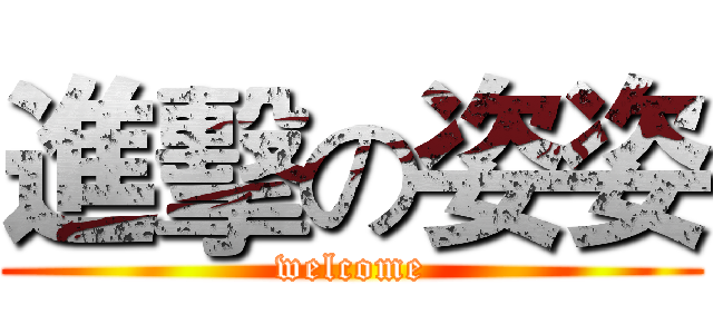 進擊の姿姿 (welcome)