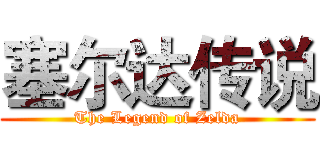 塞尔达传说 (The Legend of Zelda)