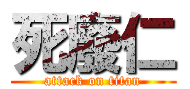 死廢仁 (attack on titan)