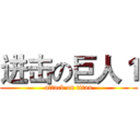 进击の巨人１ (attack on titan)