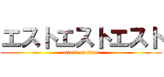 エストエストエスト (attack on titan)