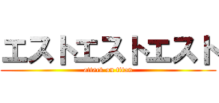 エストエストエスト (attack on titan)