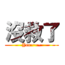 沒救了 (Yee~~~)