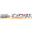 進撃のＩＣＥＣＨＡＫ (attack on ICECHAK)