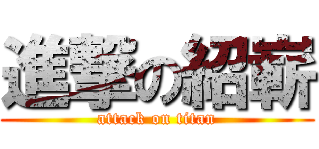進撃の紹嶄 (attack on titan)