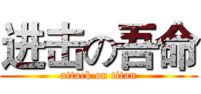 进击の吾命 (attack on titan)