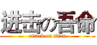 进击の吾命 (attack on titan)