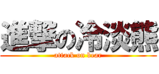 進撃の冷淡熊 (attack on bear)
