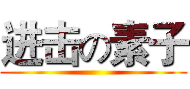 进击の素子 ()