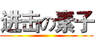 进击の素子 ()