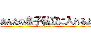 あんたの息子私立に入れるよ (attack on titan)