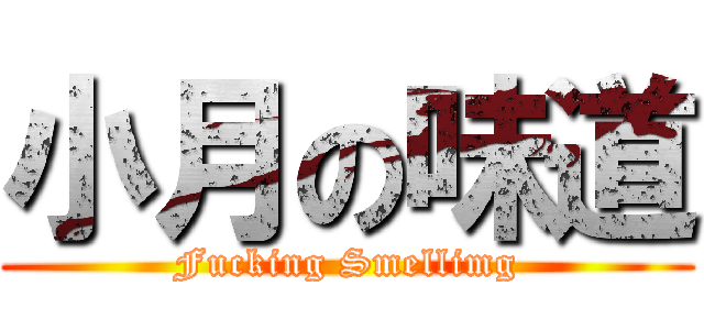 小月の味道 (Fucking Smellimg)