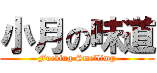 小月の味道 (Fucking Smellimg)