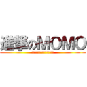 進撃のＭＯＭＯ (你　又　看　上　哪　隻　了！！)
