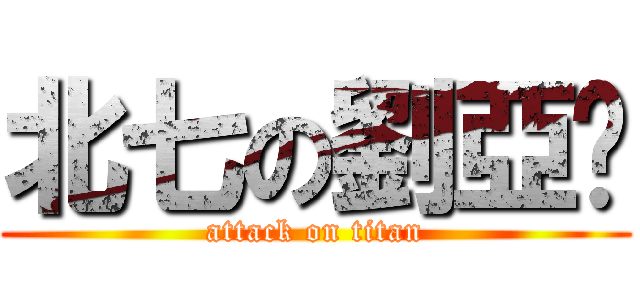 北七の劉亞鑫 (attack on titan)