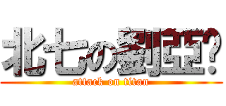 北七の劉亞鑫 (attack on titan)