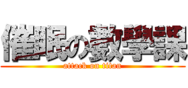 催眠の數學課 (attack on titan)