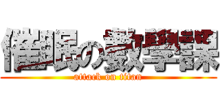 催眠の數學課 (attack on titan)