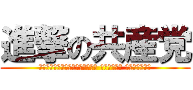 進撃の共産党 (Коммунистическая партия заранее)