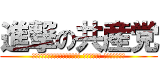 進撃の共産党 (Коммунистическая партия заранее)