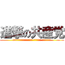 進撃の共産党 (Коммунистическая партия заранее)