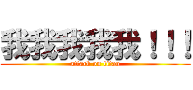 我我我我我！！！ (attack on titan)
