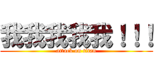 我我我我我！！！ (attack on titan)