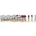 我我我我我！！！ (attack on titan)