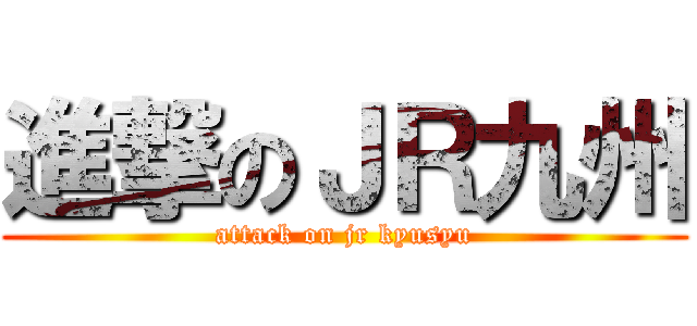 進撃のＪＲ九州 (attack on jr kyusyu)