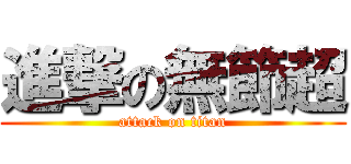 進撃の無節超 (attack on titan)