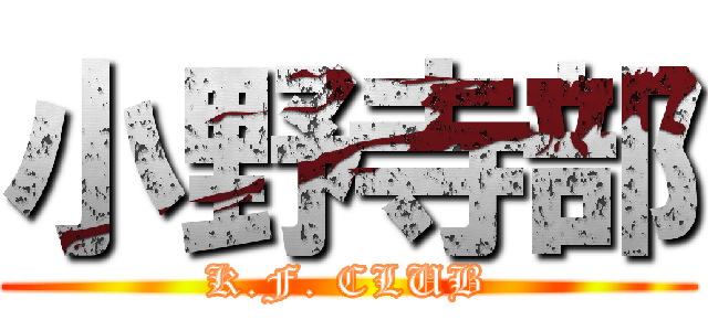 小野寺部 (K.F. CLUB)