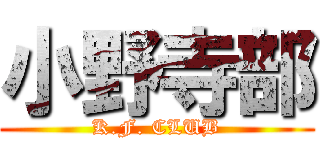 小野寺部 (K.F. CLUB)