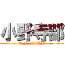 小野寺部 (K.F. CLUB)