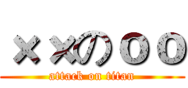 ××のｏｏ (attack on titan)