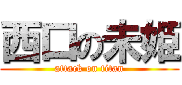 西口の未姫 (attack on titan)