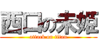 西口の未姫 (attack on titan)