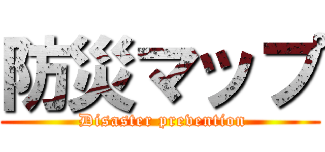 防災マップ ( Disaster prevention)