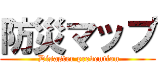 防災マップ ( Disaster prevention)