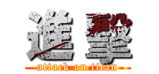 進 擊 (attack on titan)