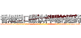香烟型口服饮料喝的迷药 (香烟型口服饮料喝的迷药【电-话151x68344x817-Q1065427042元-吉-药-业】我们做的是长期生意,靠的是老客户长期支持 香烟型口服饮料喝的迷药在发表了一篇http://sngk.net/hwlFOi

参考消息网我们做的是长期生意,靠的是老客户长期支持也许我们早该意识到，就连鲍勃·霍斯金斯（金球奖戏剧类电影男主角 
)