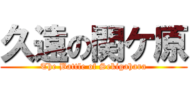 久遠の関ケ原 (The Battle of Sekigahara)