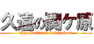久遠の関ケ原 (The Battle of Sekigahara)