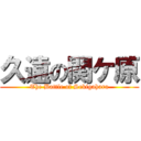 久遠の関ケ原 (The Battle of Sekigahara)