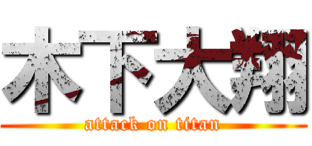 木下大翔 (attack on titan)