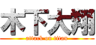 木下大翔 (attack on titan)