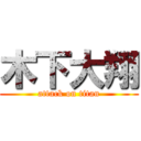 木下大翔 (attack on titan)